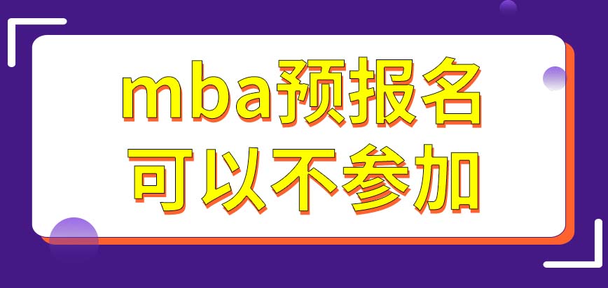 mba沒參加預報名有什么影響呢各校都有在職就讀的模式嗎