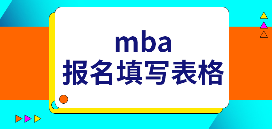 mba報(bào)名填寫表格不可出現(xiàn)涂抹的情況嗎提交資料是要到指定點(diǎn)來(lái)完成嗎