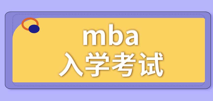 mba報名是統一進行的嗎入學考試是學校出題嗎