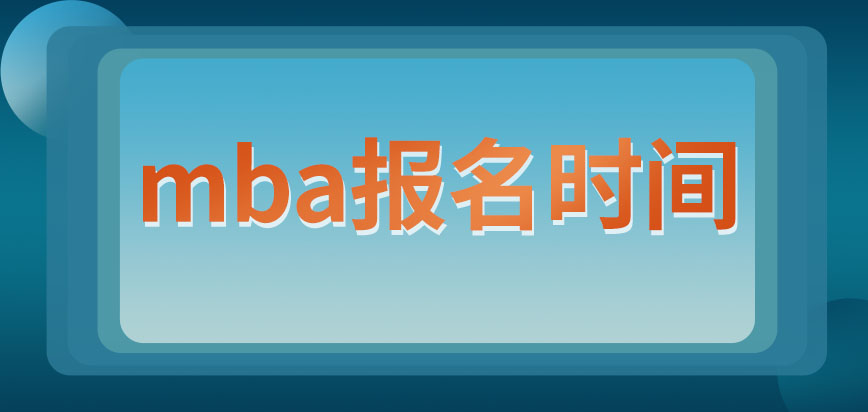 mba報名需要提供個人學歷證書嗎要在什么時間去報呢