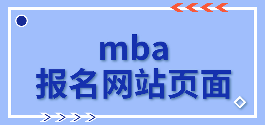 mba的報(bào)名都是在網(wǎng)站頁(yè)面完成嗎整體流程預(yù)報(bào)名可預(yù)知全部嗎