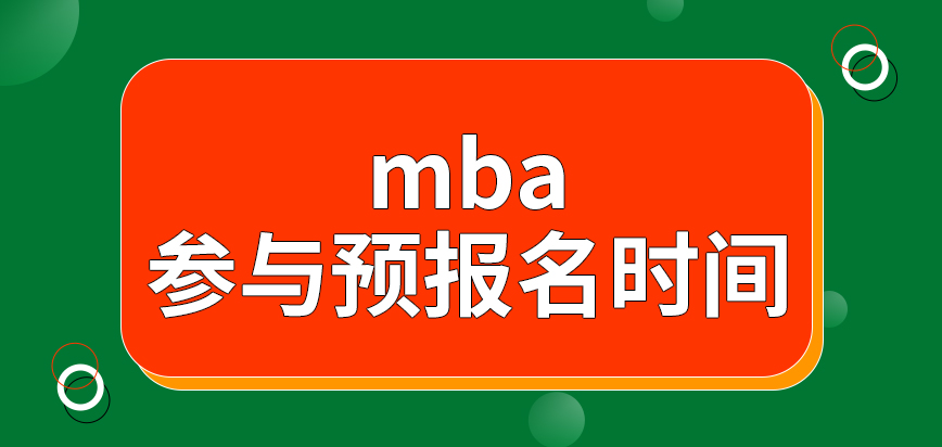 mba參與預報名是在什么時間段進行呢預報名信息直接就可保留嗎