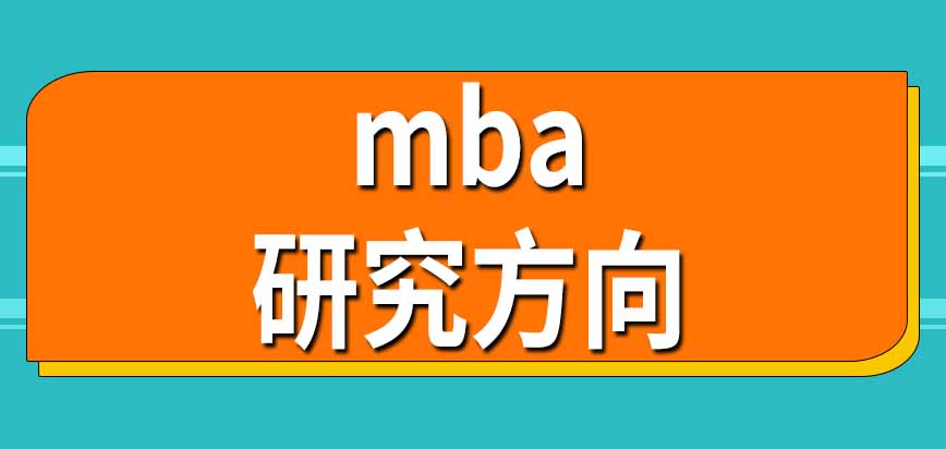 報名mba能一次選幾個學(xué)校呢研究方向是在入學(xué)后確定嗎