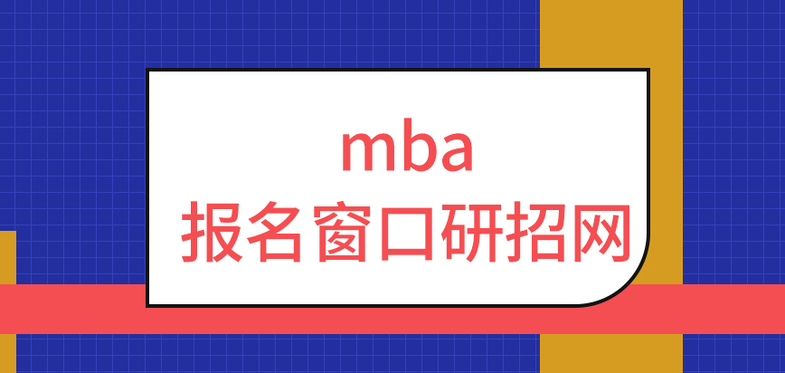 mba報名的窗口只能是研招網嗎考生都是在該窗口去領取準考證嗎