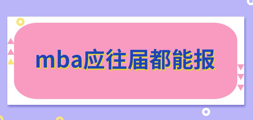 mba都規(guī)定只能往屆生來報(bào)嗎若筆試的成績(jī)很高能跳過復(fù)試被錄取嗎