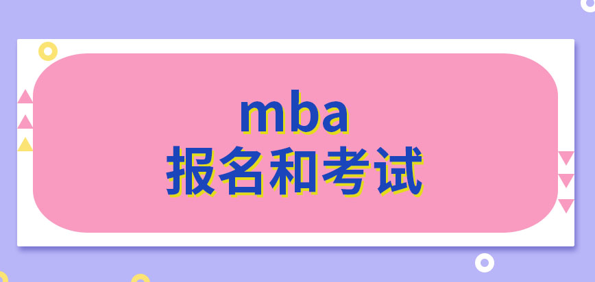 mba是要到學校網站上報名嗎報名完成隔幾個月考試呢