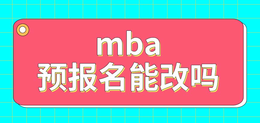 mba預報名需要多交費嗎預報名之后十月份能修改嗎