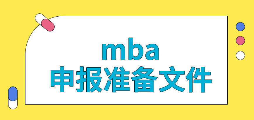 mba申報需要準備的資料文件是院校列定的嗎報名業務只能在十月份來進行辦理嗎