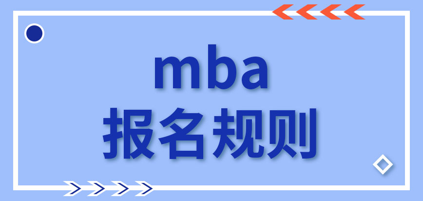 mba報名是否有固定的方式呢報名還要工作單位同意嗎