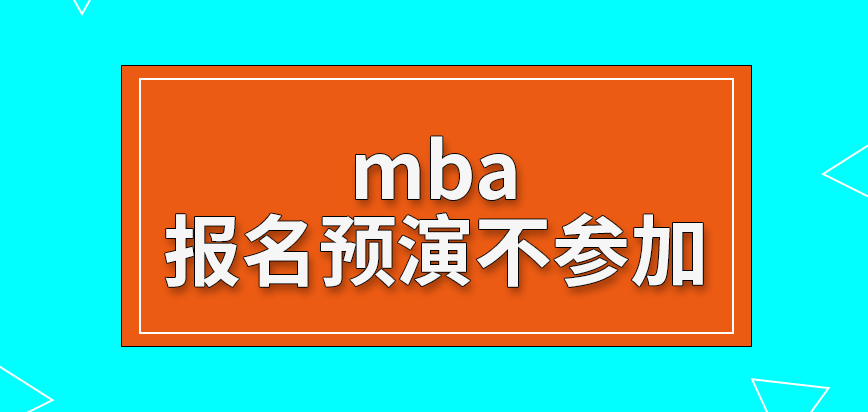 mba報名前的預(yù)演可選擇不參加嗎信息出錯提交后還可以進(jìn)行修改嗎