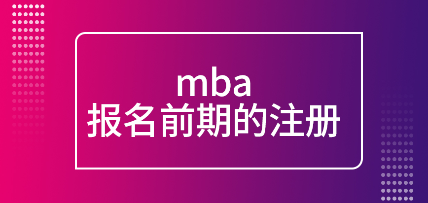 mba報名前期的注冊需要在指定窗口進行嗎申報結果是后期自行查詢的嗎