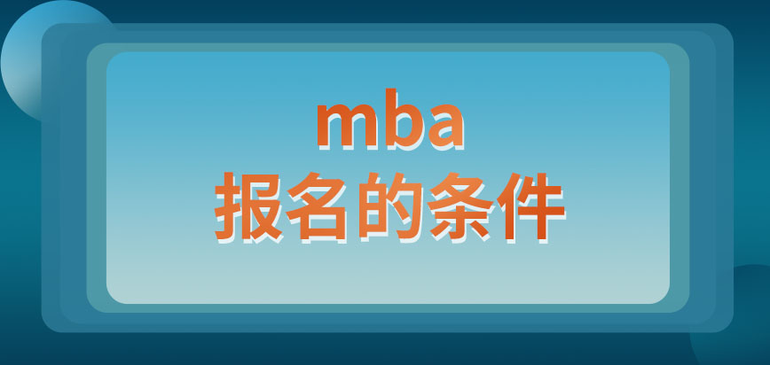 mba需要達到哪幾類條件才能報名呢報名是要聯系學校的招生辦嗎