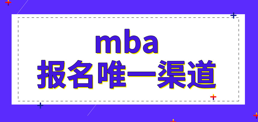 mba只能在研招網(wǎng)這一個網(wǎng)站上報名嗎入學(xué)要考幾場大考呢