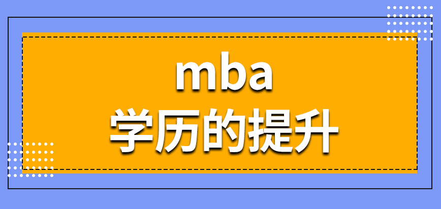 mba需要考生擁有什么文憑才能報(bào)名成功呢能提升自己的學(xué)歷嗎