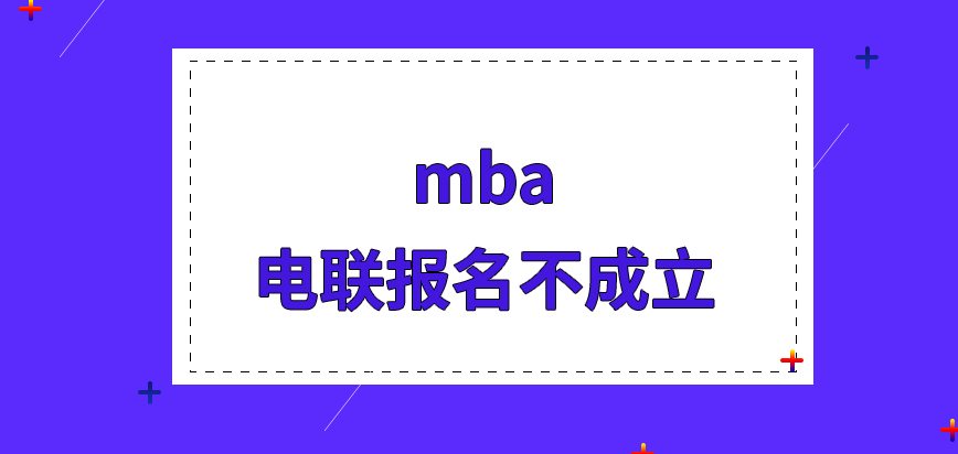 mba電聯方式提供信息也能報名嗎現場確認定下的時間是怎樣的呢