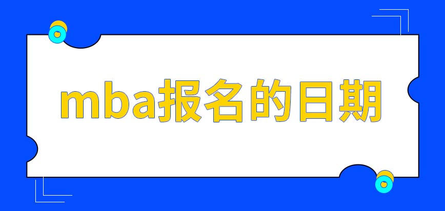 mba的報(bào)名在其它專業(yè)之前進(jìn)行嗎如果去報(bào)名必須工齡足夠長(zhǎng)嗎