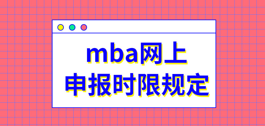 mba網上申報時限如何規定的呢報名都需要提供哪些材料呢