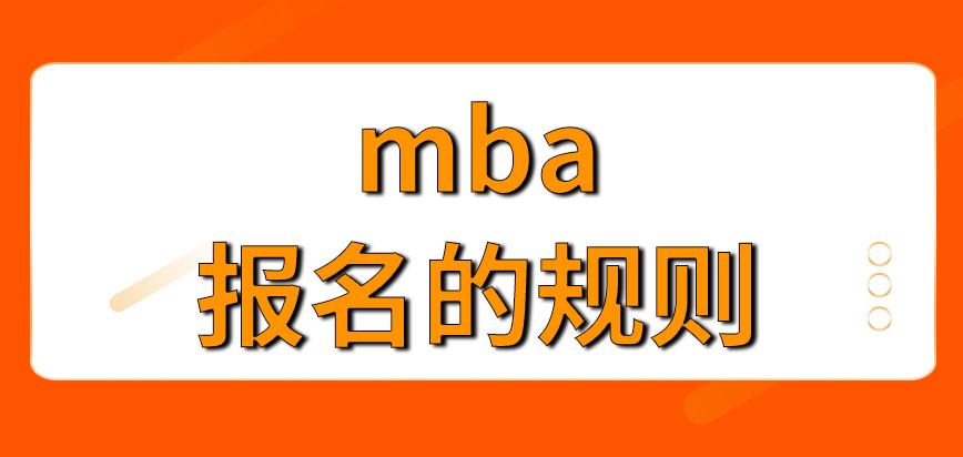 mba要在指定的幾個月份才能報名嗎報完名一共要參加幾次考試呢