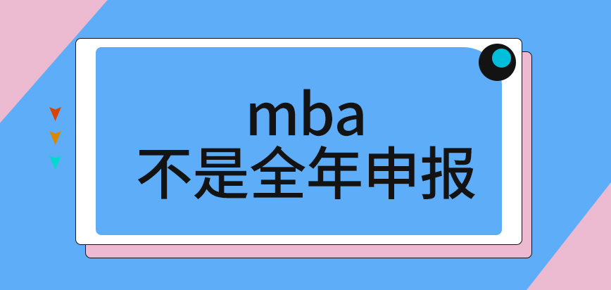 mba全年能隨時進行申報嗎直接在校內來填寫申請表就行嗎