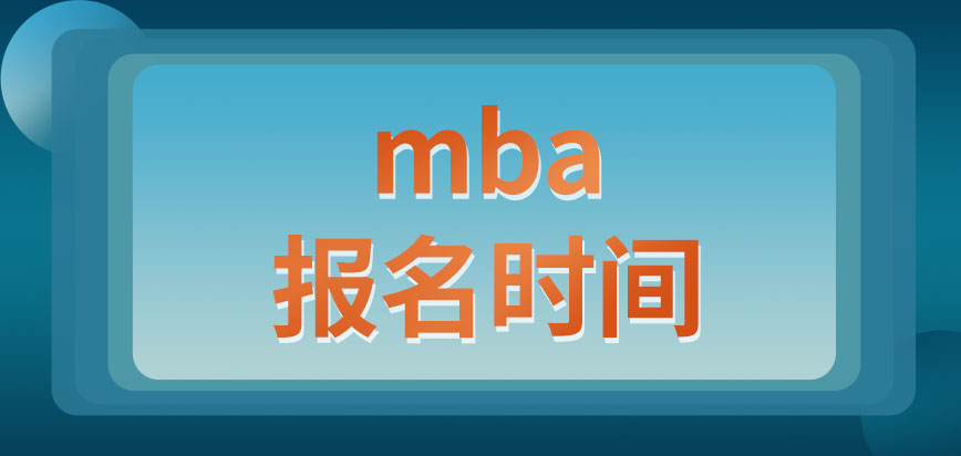 mba的報(bào)名只有在十月份這一次機(jī)會(huì)嗎只能本人去進(jìn)行現(xiàn)場(chǎng)確認(rèn)嗎