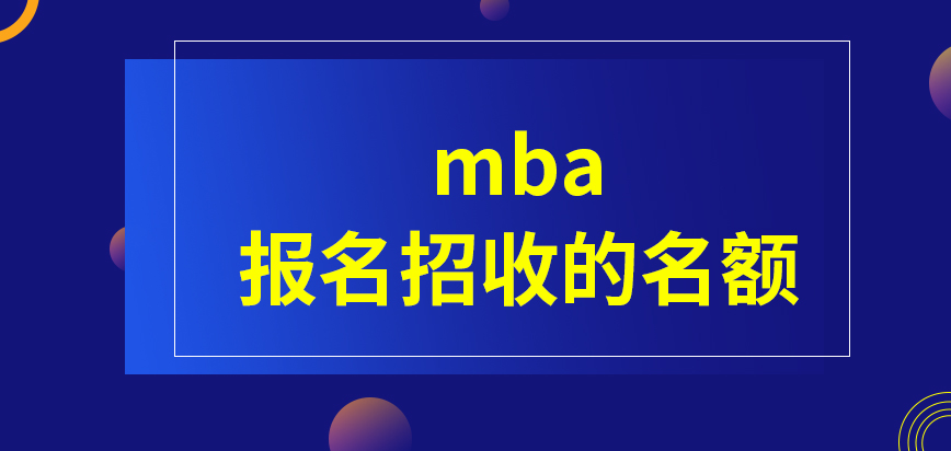 mba報名需要注意招收的名額設(shè)定嗎給出的使用窗口有時間要求嗎