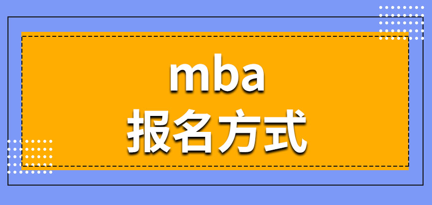 mba隨時都可以聯系學校報名嗎報名需要什么學歷呢