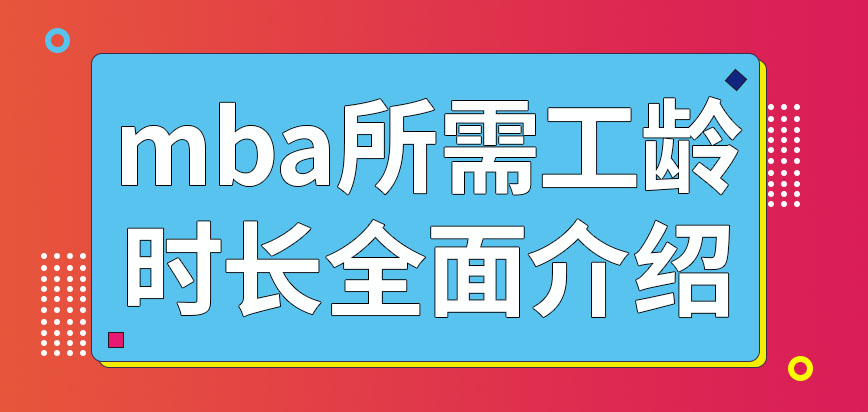 mba究竟具備幾年工齡才有申報資格呢工齡是從開始工作時間開始算的嗎