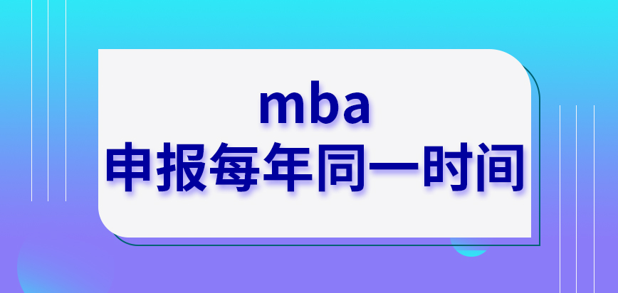 mba申報每年都是定在同一時間來進行嗎資料也是需要以電子版的形式發到網上嗎