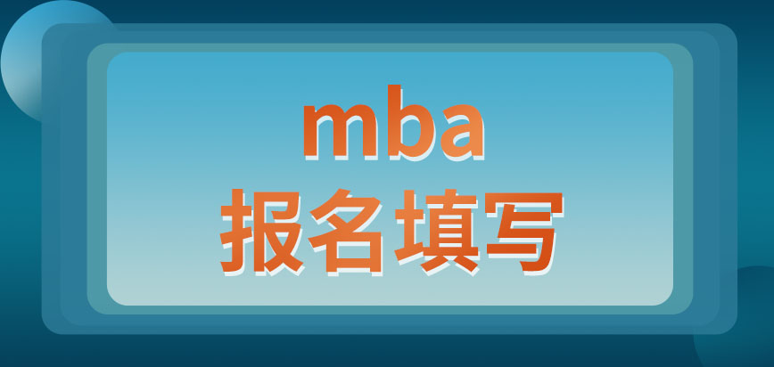 mba一次報名最多寫幾所學校呢報名后多久會進行考試呢