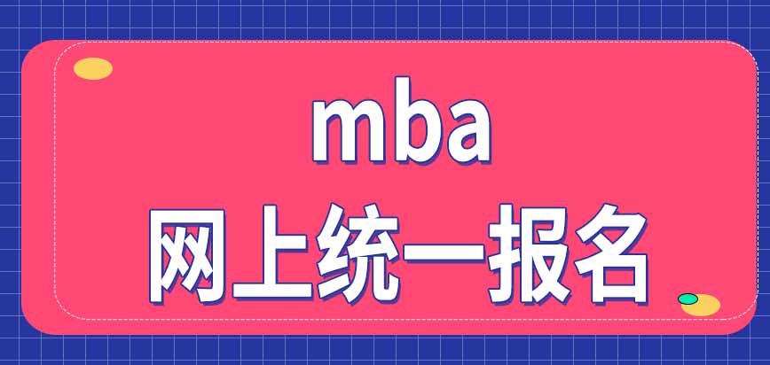 報考mba算考研嗎需要去研招網上統一報名嗎