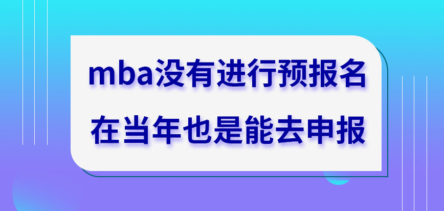 mba沒進行預報名當年就無法申報嗎報名擇校還有什么約束嗎