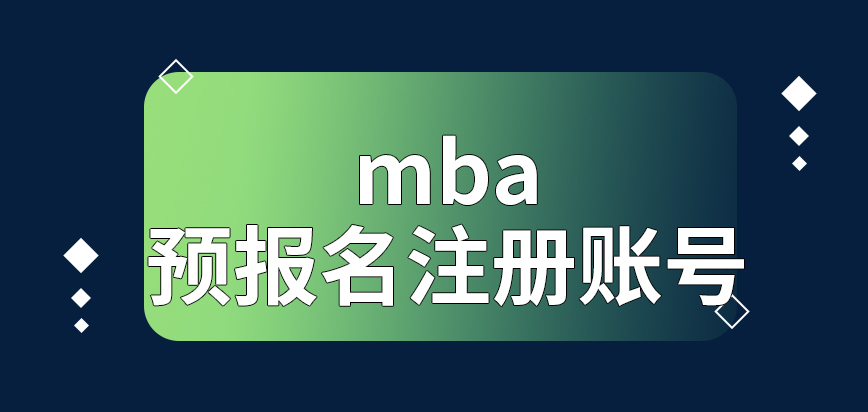 mba預(yù)報名之前就要先去注冊賬號了嗎相關(guān)信息修改要提前申請嗎