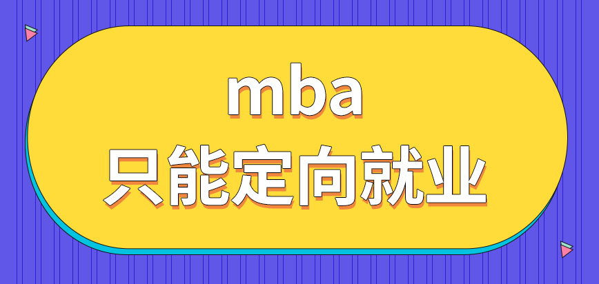 mba是只能以定向就業(yè)的方式報(bào)名嗎報(bào)考給自己帶來的好處多嗎