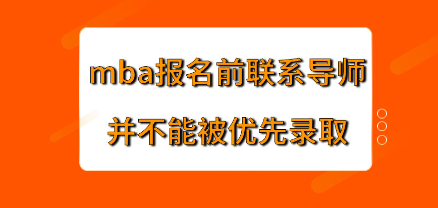 mba報名前聯系導師能被優先錄取嗎報名應在哪一網站申請呢