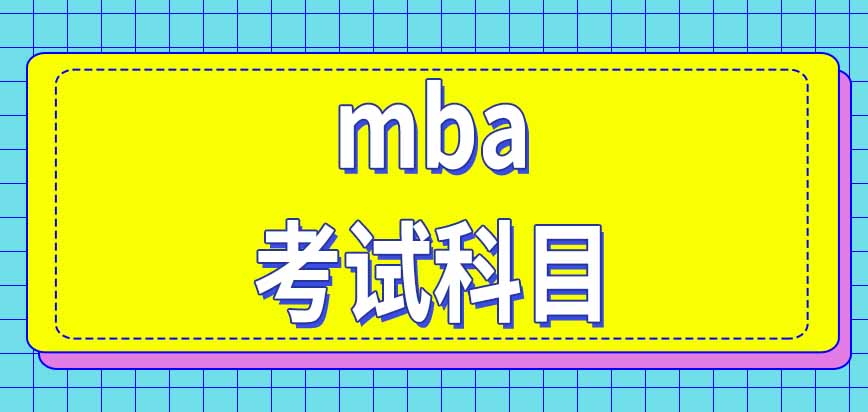 mba進修班是在報名當年開學嗎考試都有哪些科目呢