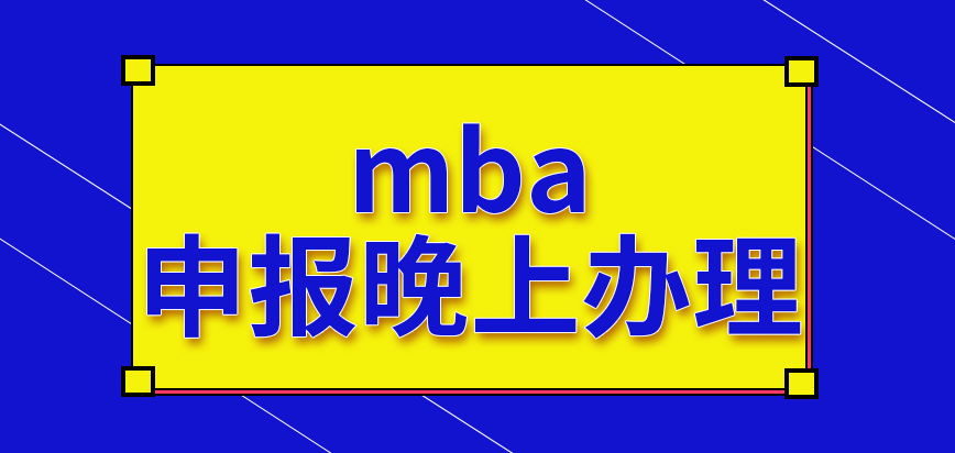 mba申報(bào)是晚上也能辦理業(yè)務(wù)的嗎現(xiàn)場(chǎng)確認(rèn)環(huán)節(jié)要進(jìn)行指紋識(shí)別嗎