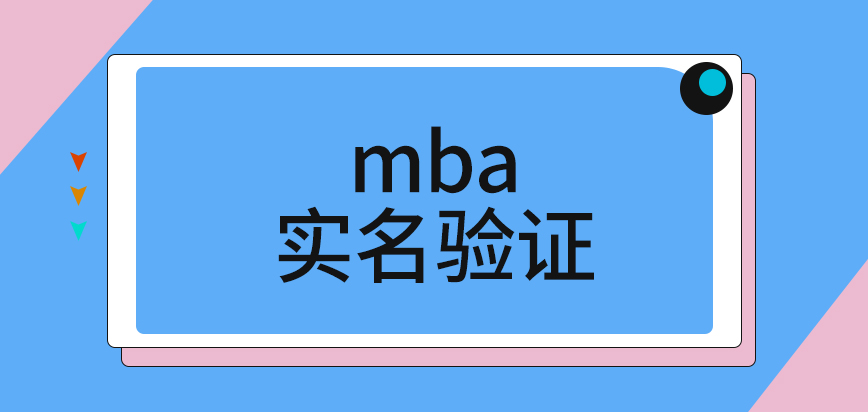 mba報(bào)名期間的實(shí)名驗(yàn)證怎么操作呢賬號(hào)只有報(bào)名當(dāng)年是有效的嗎