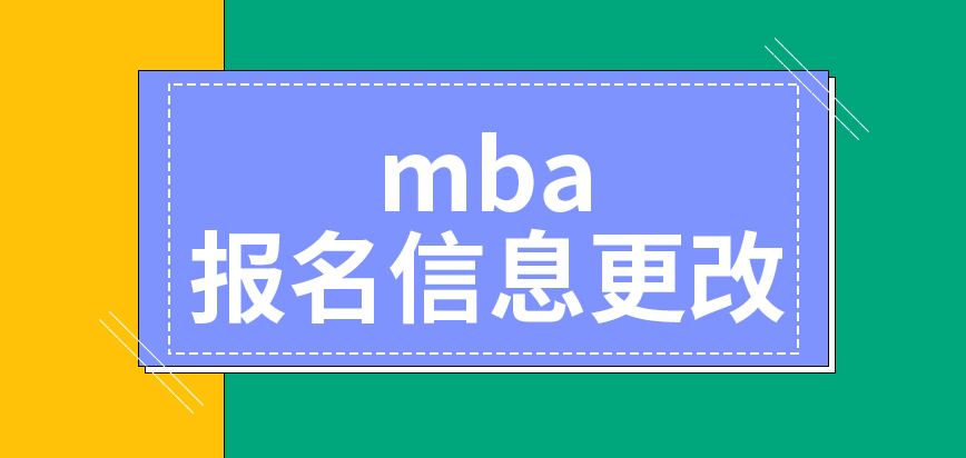 mba報名的信息更改對后期審核有影響嗎預報名什么時候進行都可以嗎