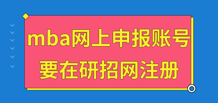 mba網(wǎng)上申報賬號應(yīng)在哪注冊呢注冊成功就可直接申報嗎