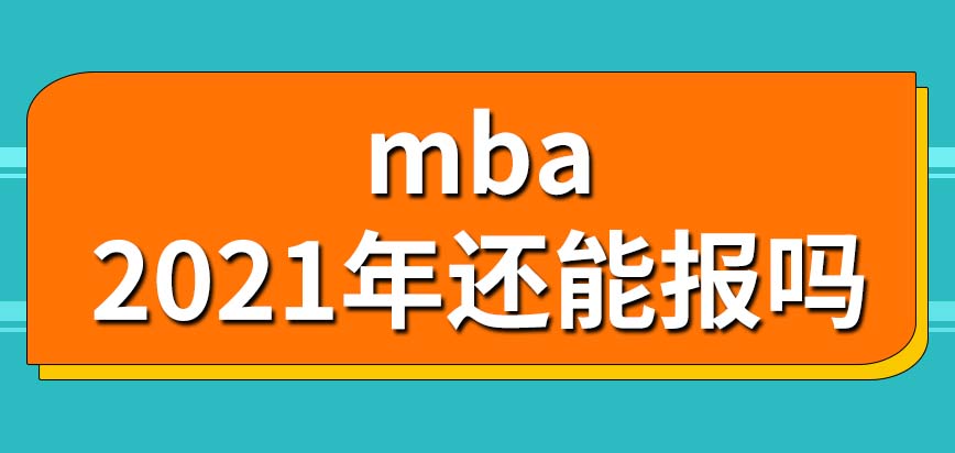 去報名mba會用到工作證明嗎2021年還能報嗎