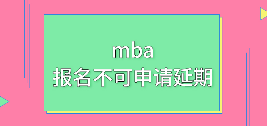 mba報名可以申請延期進行嗎窗口關(guān)閉后什么時候才會再次開啟呢