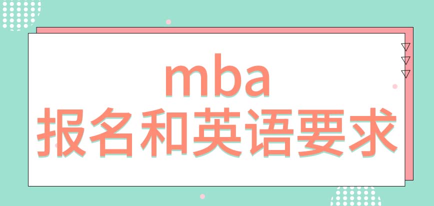 mba需要以公司的名義去報(bào)考嗎此課程對(duì)英語(yǔ)要求高嗎