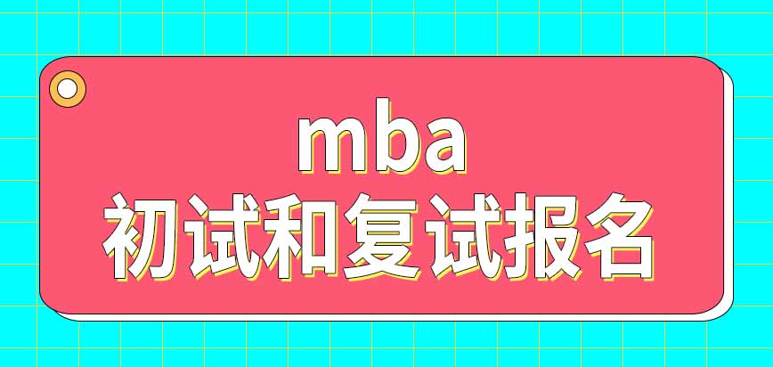 mba初試和復試需要分別報名嗎參加入學考試需要交費嗎