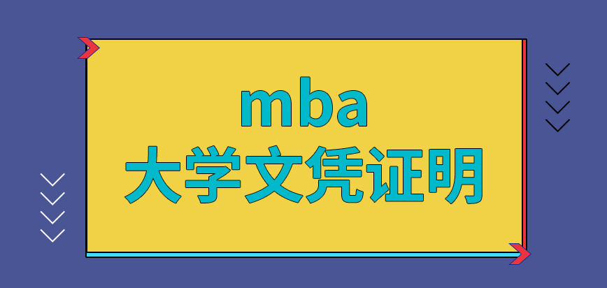 mba報名資料包含了大學文憑證明嗎需要在這個階段繳納多少錢呢