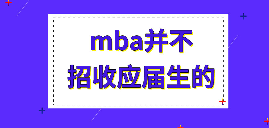 mba是不接收應(yīng)屆畢業(yè)生嗎符合工齡要求需在哪申報(bào)呢