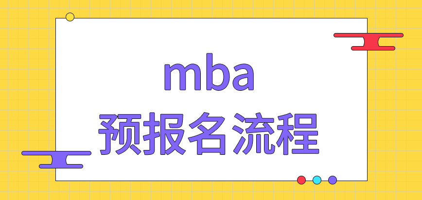 mba預(yù)報(bào)名是固定要進(jìn)行的流程之一嗎報(bào)名時(shí)間定好后還能調(diào)動(dòng)嗎