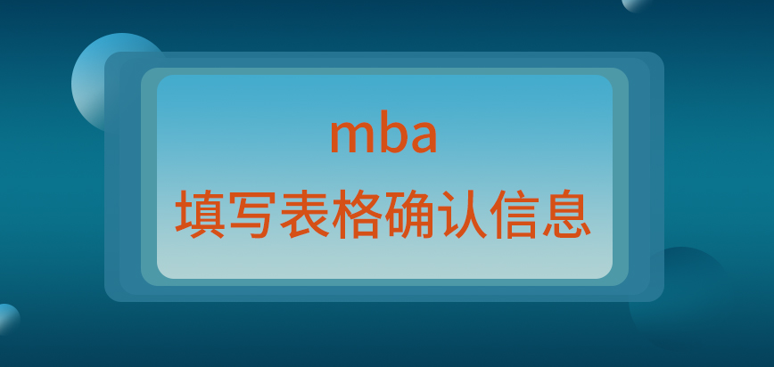 mba填寫表格和確認信息都在一處進行嗎報名需要準備幾樣東西呢