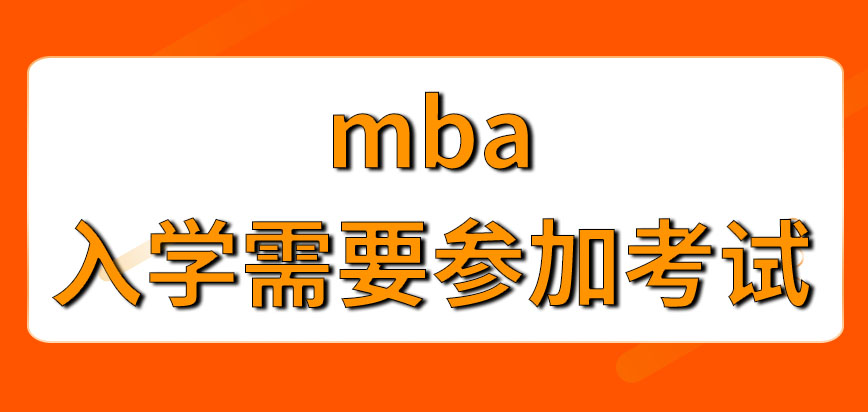 mba報名完繳納學費就能夠入學嗎可以不以定向就業形式入學嗎