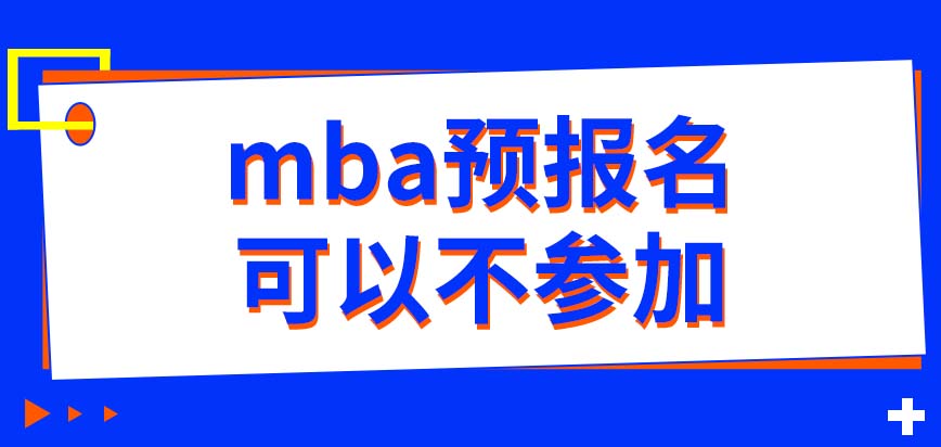 mba預報名可以不參加嗎志愿填寫之后能修改嗎