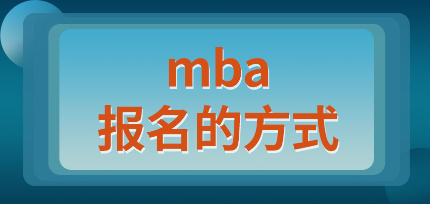 mba只能通過聯系學校的方式來報名嗎是要到學校去參加入學考試嗎